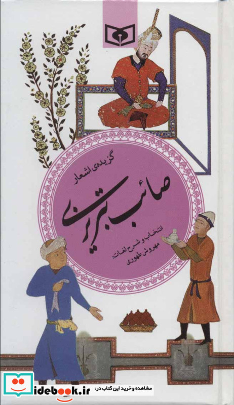 گزیده اشعار صائب تبریزی 