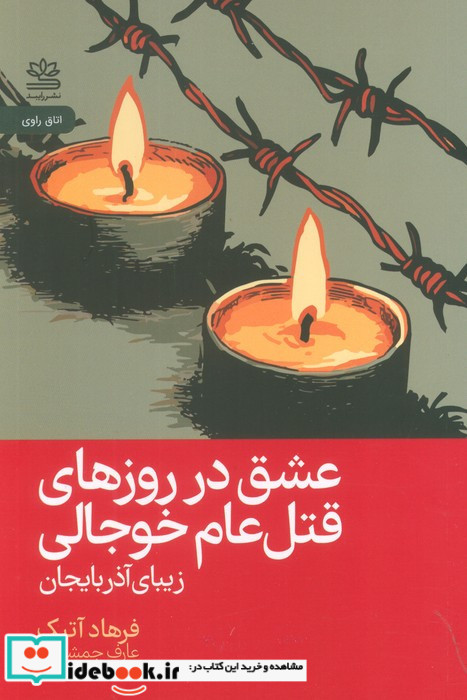 عشق در روزهای قتل عام خوجالی 