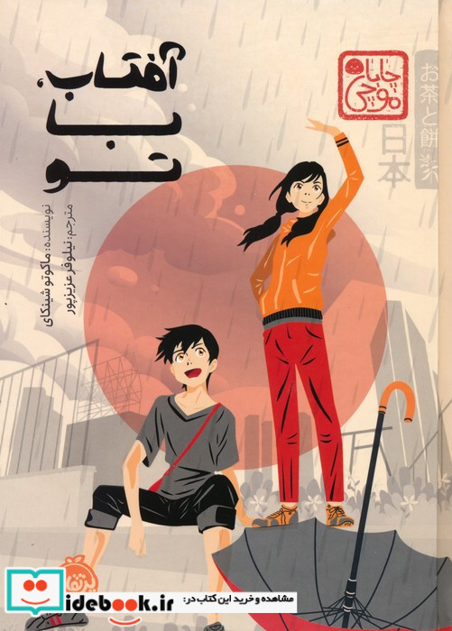آفتاب با تو 