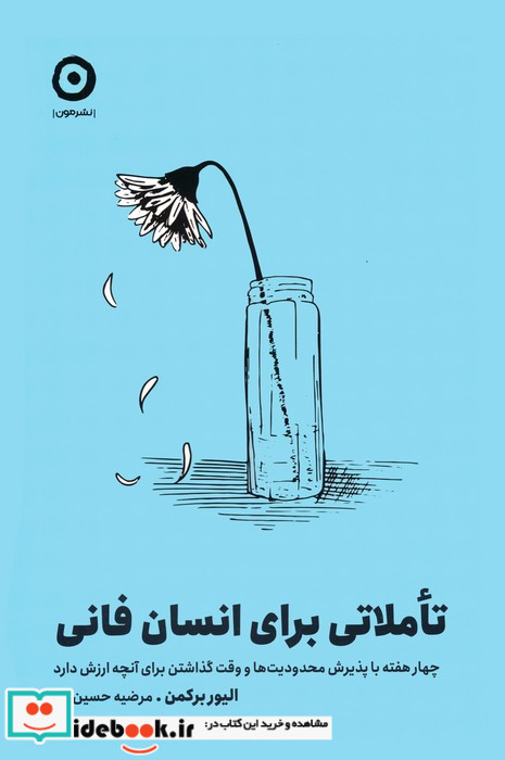 تاملاتی برای انسان فانی نشر مون