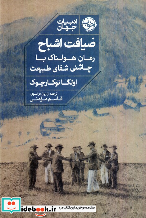 ضیافت اشباح نشر خوب