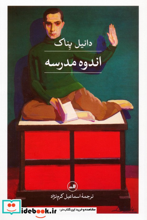 اندوه مدرسه