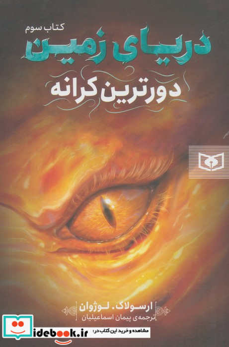 دریای زمین 3