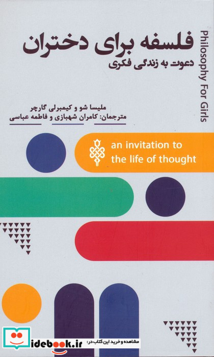 فلسفه برای دختران 