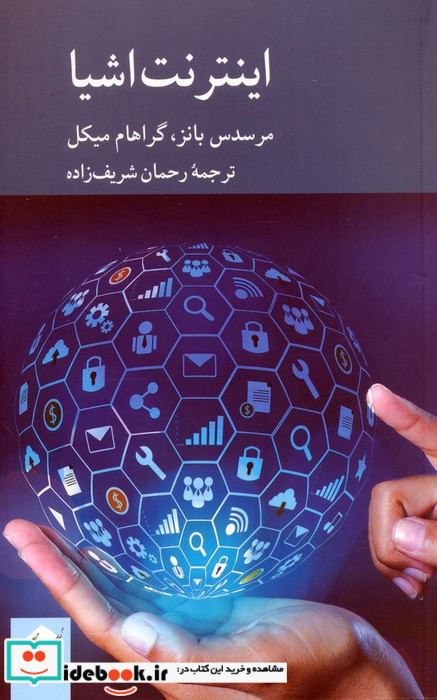 اینترنت اشیا نشر هرمس