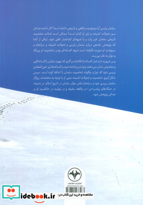 بررسی سیر زندگی و حکمت و حکومت سلمان فارسی