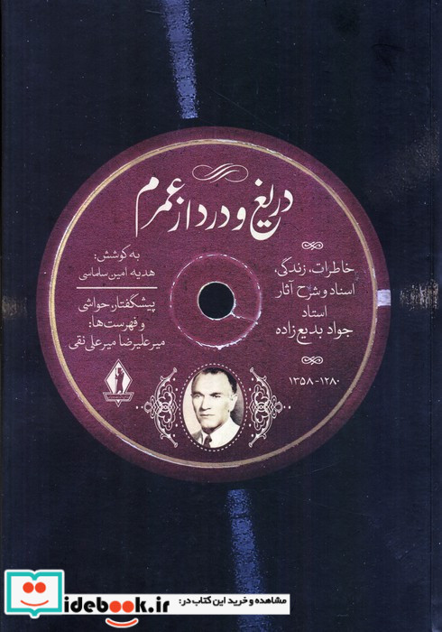دریغ و درد از عمرم نشر بدرقه جاویدان