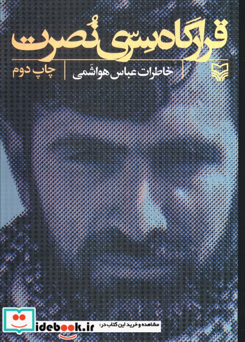 قرارگاه سری نصرت خاطرات عباس هواشمی