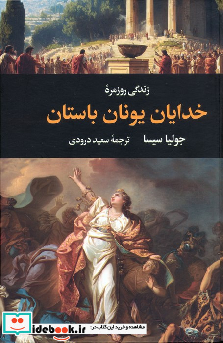 زندگی روزمره خدایان یونان باستان