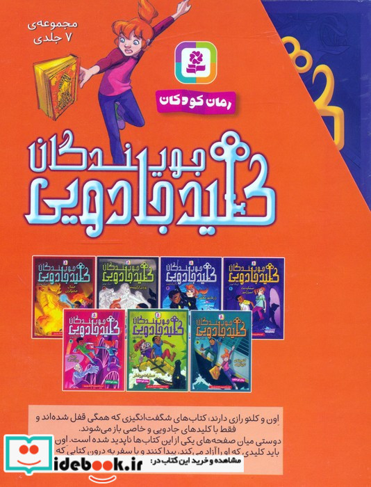 مجموعه جویندگان کلید جادویی نشر قدیانی