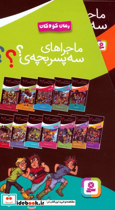 مجموعه ماجراهای سه پسربچه ی 