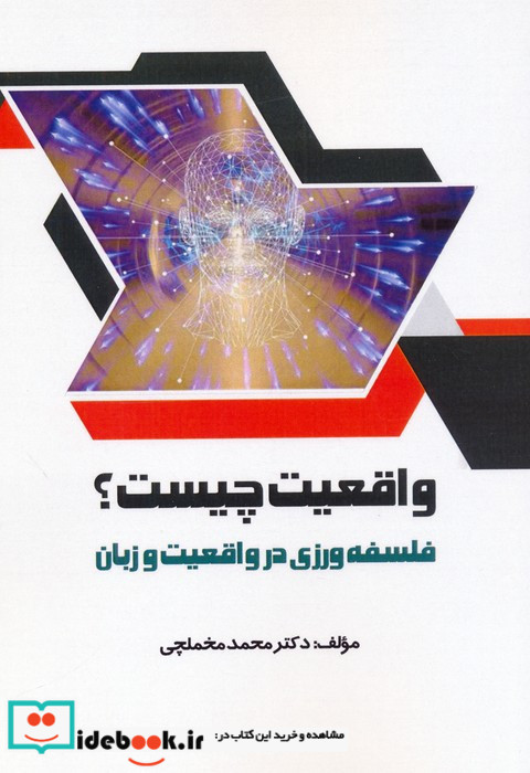 واقعیت چیست 