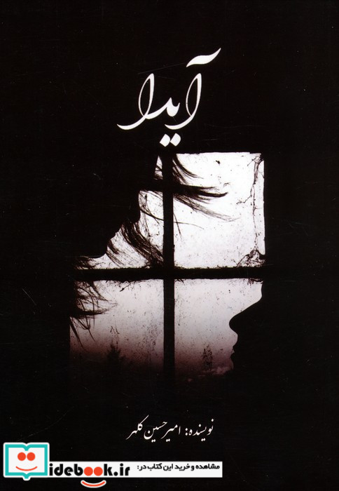 آیدا نشر شباهنگ