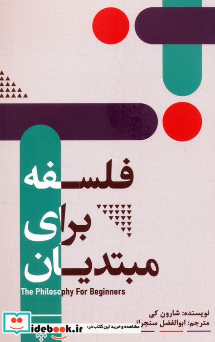 فلسفه برای مبتدیان