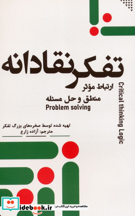تفکر نقادانه 