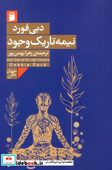 نیمه تاریک وجود نشر ناهید