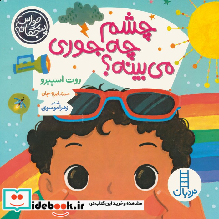 چشم چه جوری می بینه
