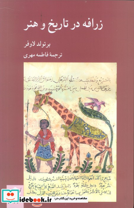 زرافه در تاریخ و هنر 