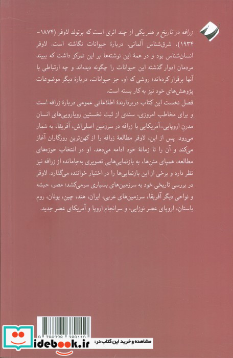 زرافه در تاریخ و هنر 