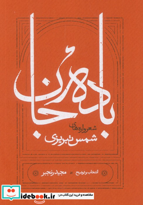 باده جان