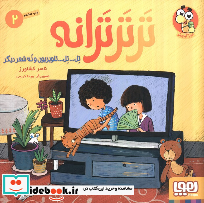 تر تر ترانه 2