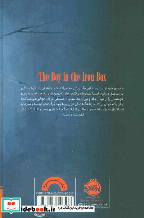 پسری در تابوت آهنی