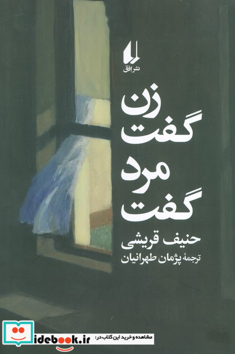 زن گفت مرد گفت