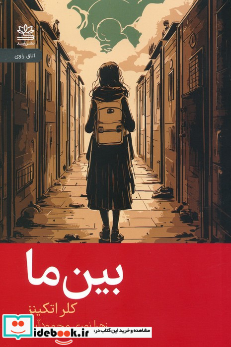 بین ما