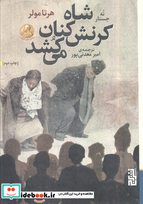شاه کرنش کنان می کشد