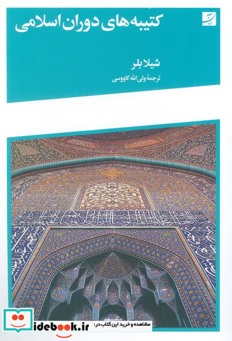 کتیبه های دوران اسلامی