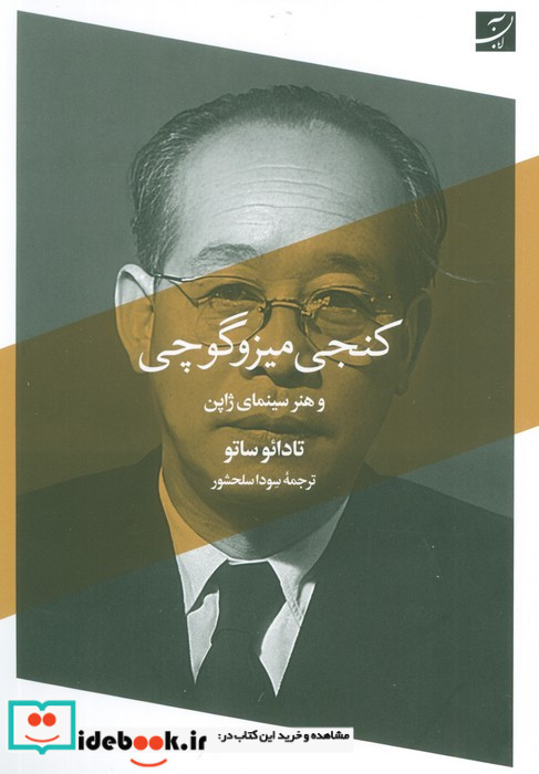 کنجی میزوگوچی و هنر سینمای ژاپن