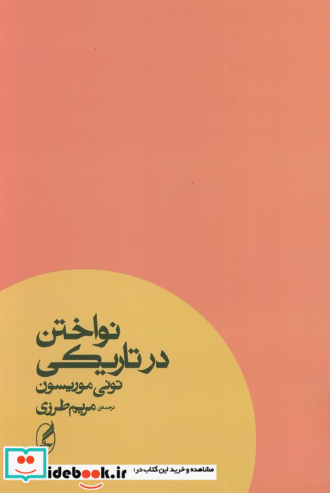نواختن در تاریکی