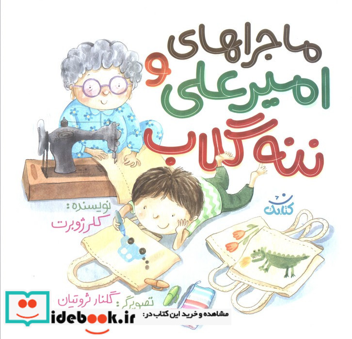 ماجراهای امیرعلی و ننه گلاب