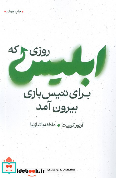 روزی که ابلیس برای تنیس بازی بیرون آمد نشر مهرگان خرد