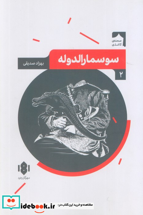  سوسمارالدوله