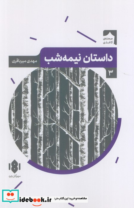 داستان نیمه شب نشر مهرگان خرد