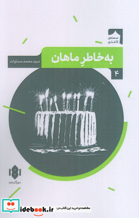 نمایش نامه ی ایرانی 4 به خاطر ماهان مهرگان خرد