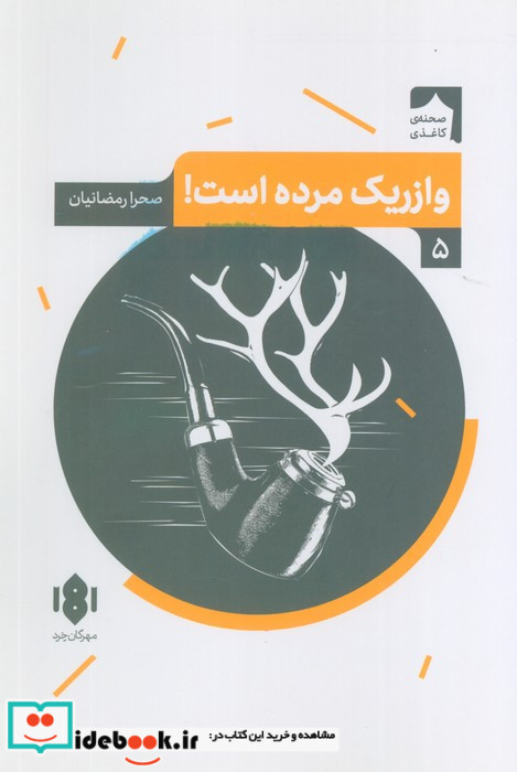 وازریک مرده است