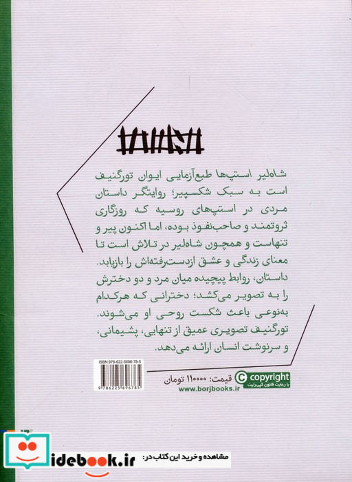 شاه لیر استپ ها