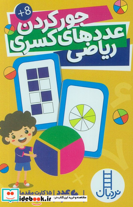 جور کردن عدد های کسری ریاضی