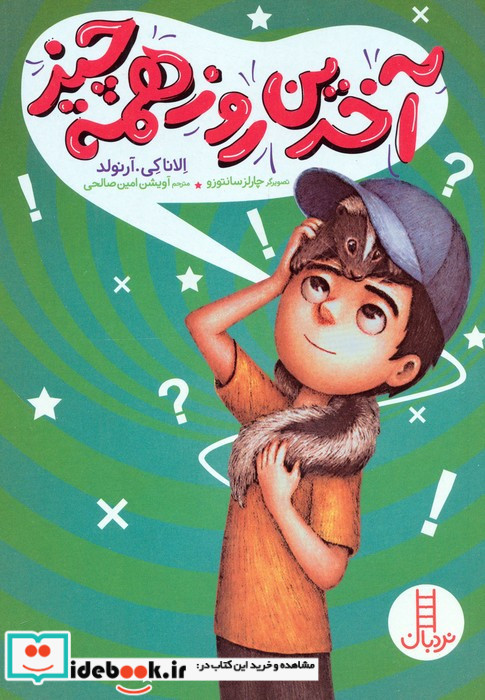 آخرین روز همه چیز
