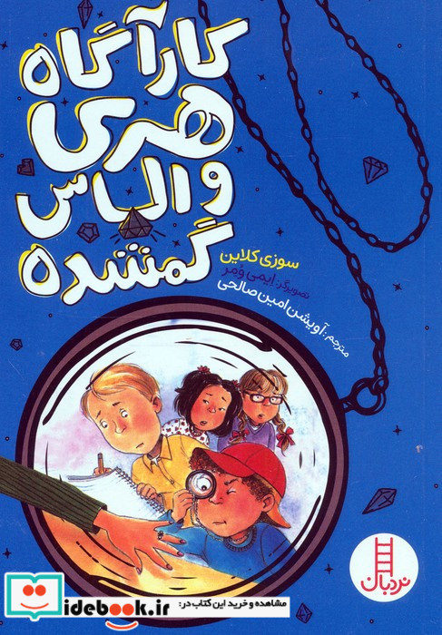 کارآگاه هری و الماس گمشده