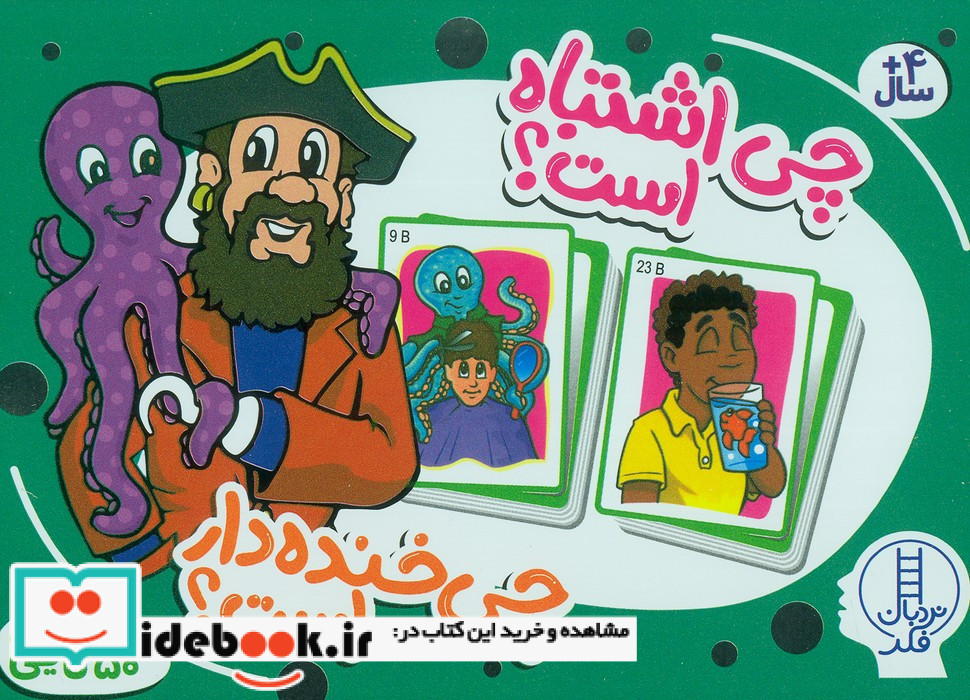 چی اشتباه است چی خنده دار است