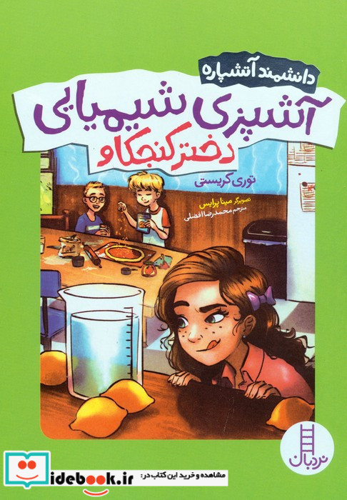  آشپزی شیمیایی دختر کنجکاو