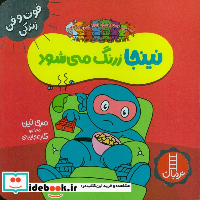 نینجا زرنگ می شود