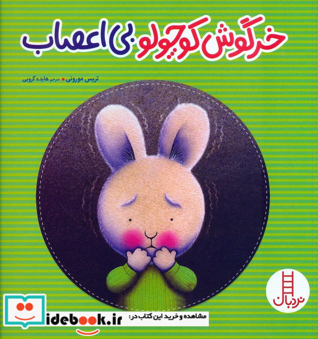 خرگوش کوچولو بی اعصاب