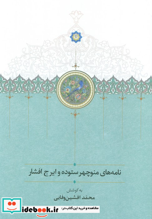 نامه های منوچهر ستوده و ایرج افشار