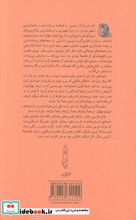 ماجراهای تام سایر نشر کارنامه