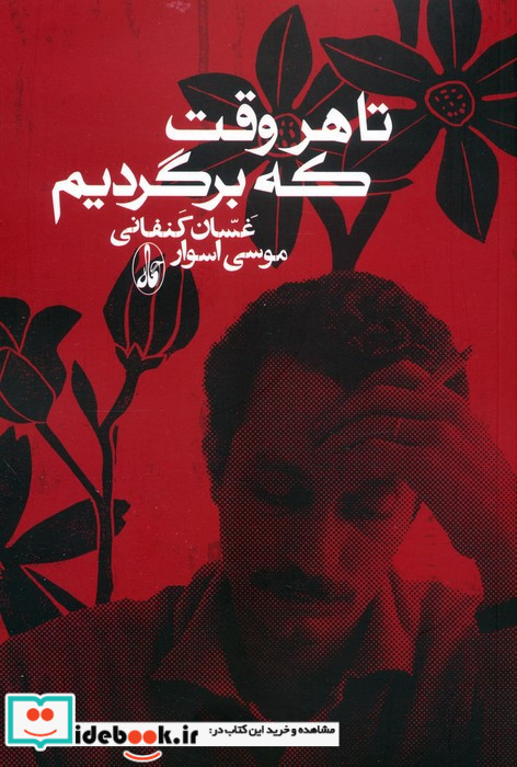 تا هر وقت که برگردیم