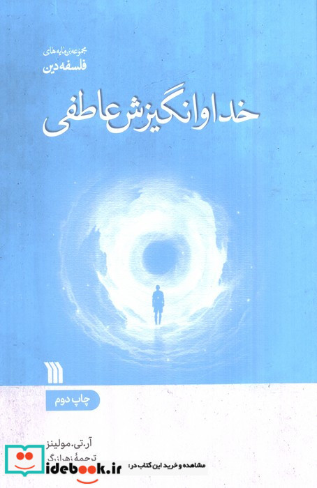 خدا و انگیزش عاطفی